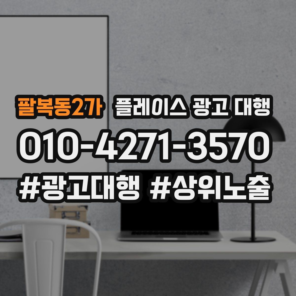 팔복동2가 플레이스 광고 대행 업체별 서비스 범위 살펴보기