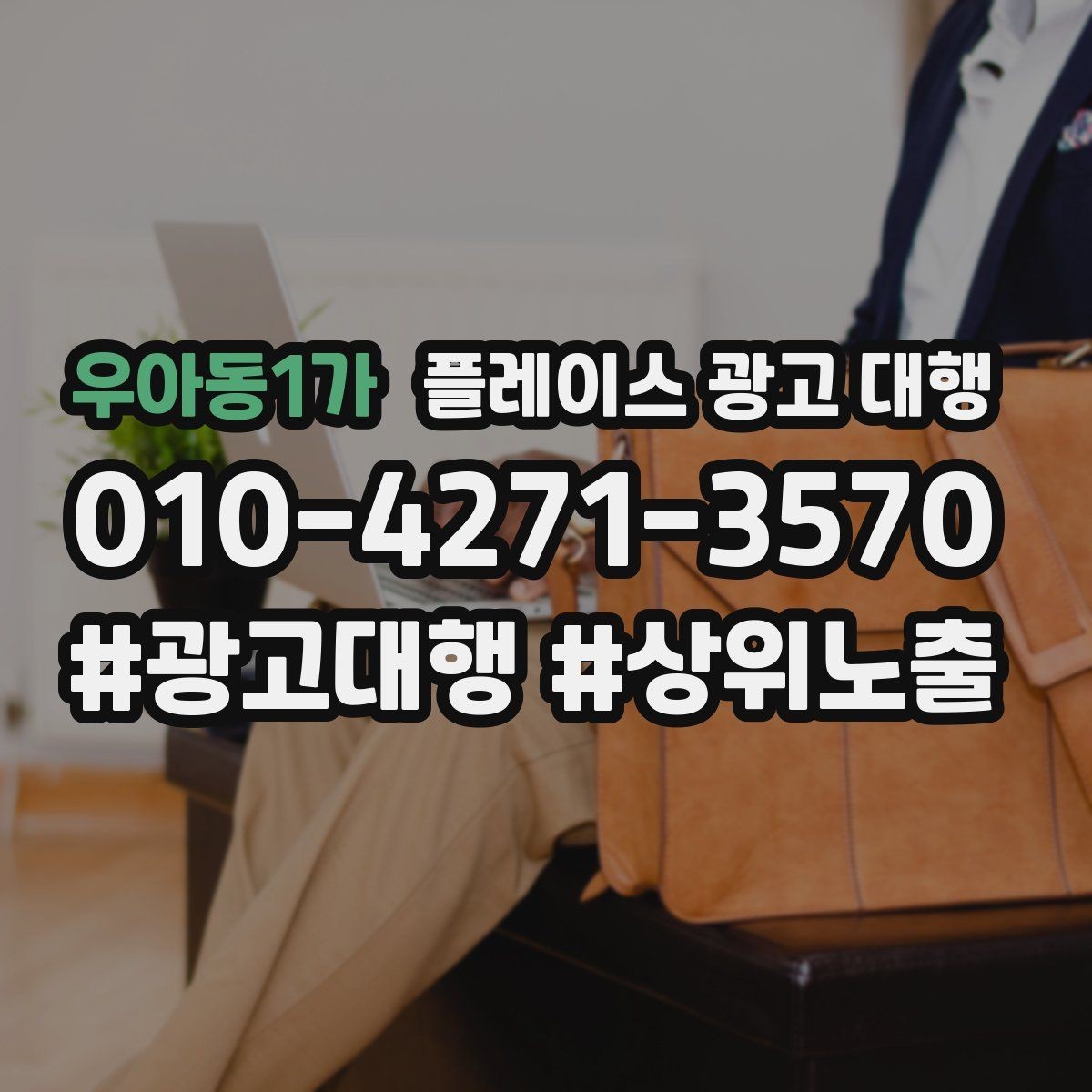 우아동1가 플레이스 광고 대행 업체를 고를 때 살펴볼 기준
