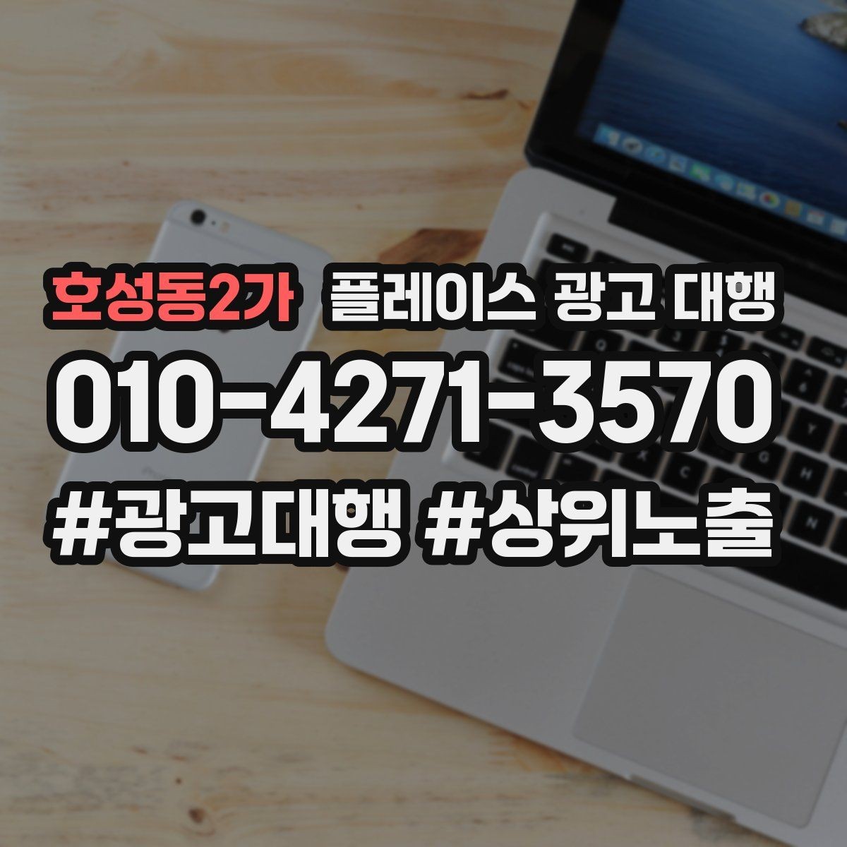 호성동2가 플레이스 광고 대행 계약 전 비교해야 할 서비스 차이