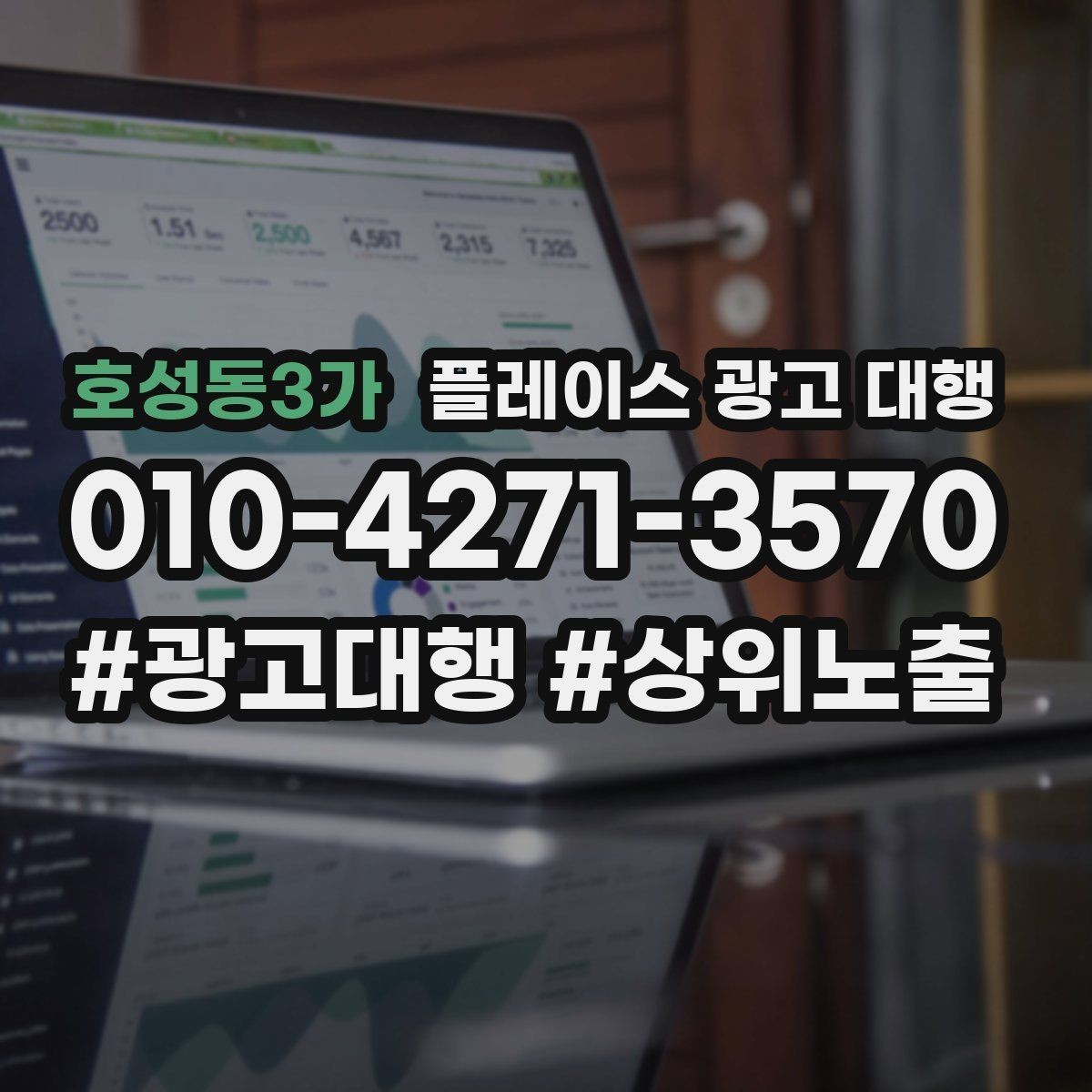 호성동3가 플레이스 광고 대행 운영 중 수정이 필요한 신호