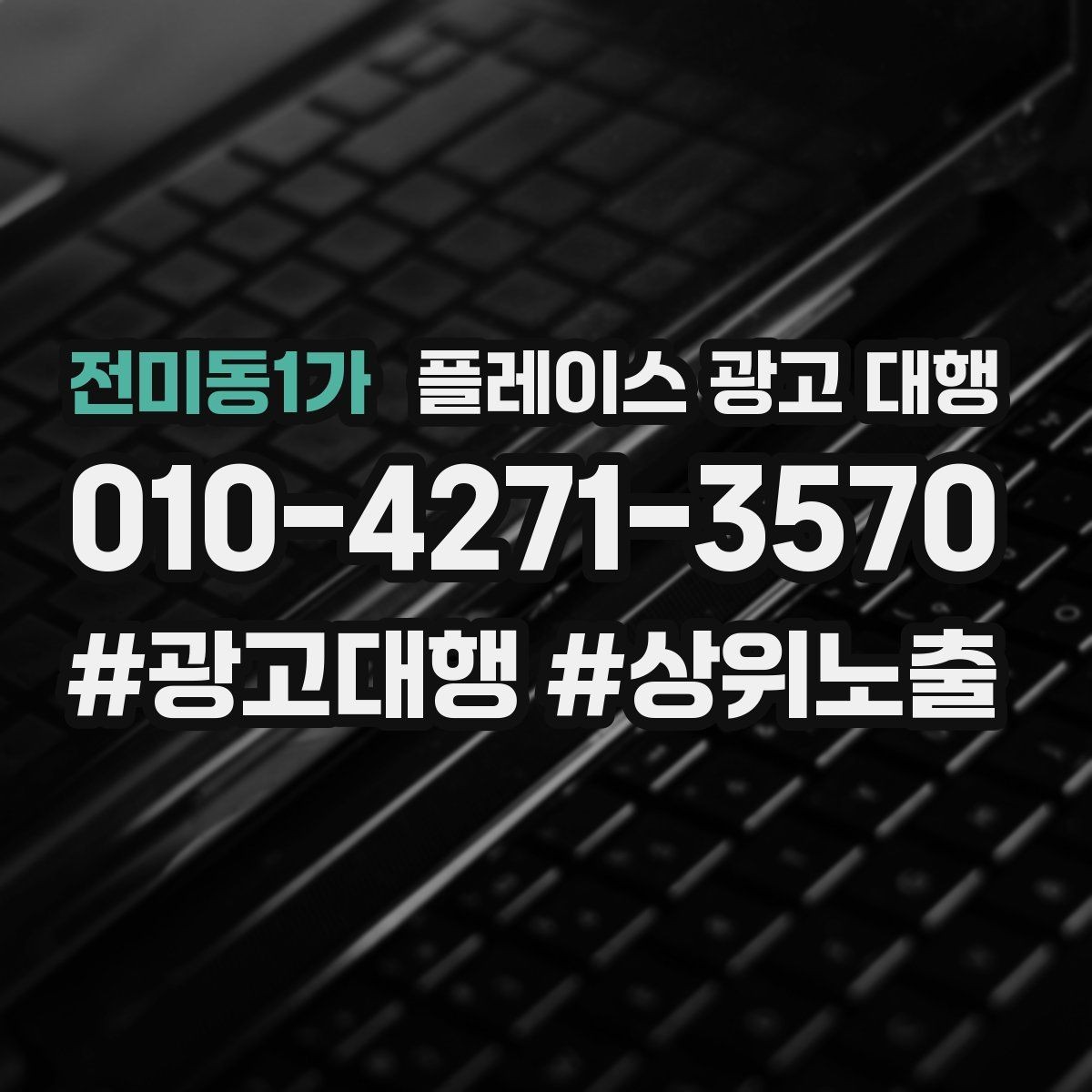 전미동1가 플레이스 광고 대행 이용 전 궁금한 점 정리
