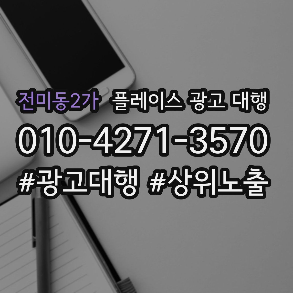 전미동2가 플레이스 광고 대행 관련 문의가 많은 질문 모음