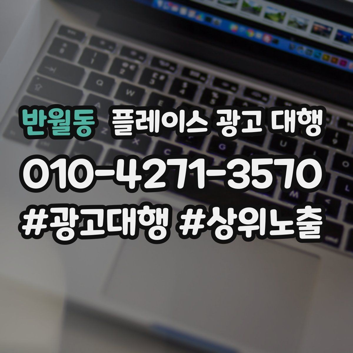 반월동 플레이스 광고 대행 매출 연결을 위한 관리 요소