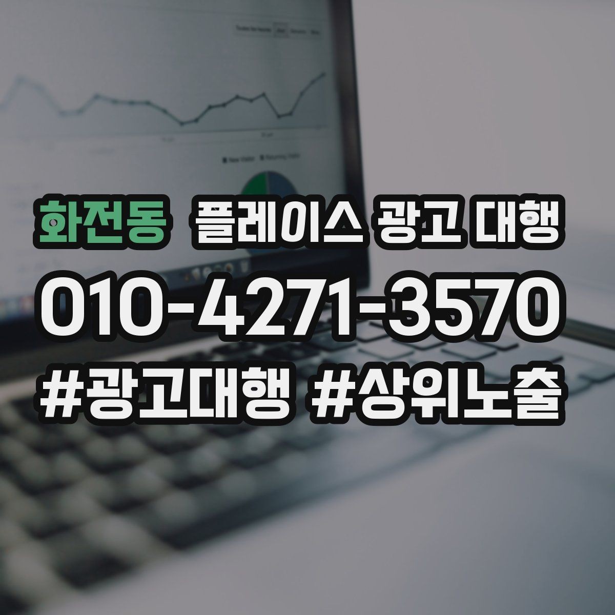 화전동 플레이스 광고 대행 지역 고객 특성에 맞춘 안내 방식