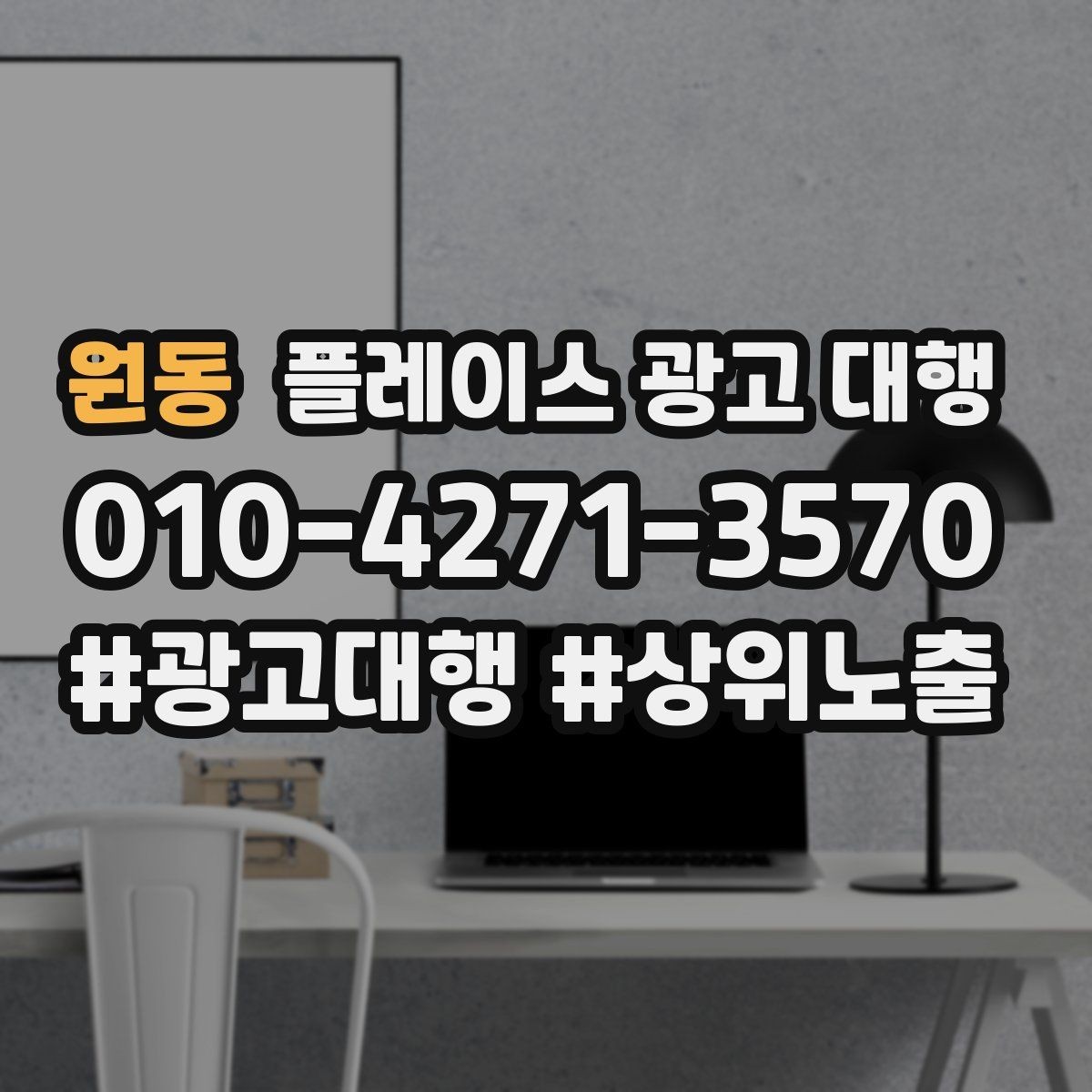 원동 플레이스 광고 대행 소상공인에게 필요한 이유