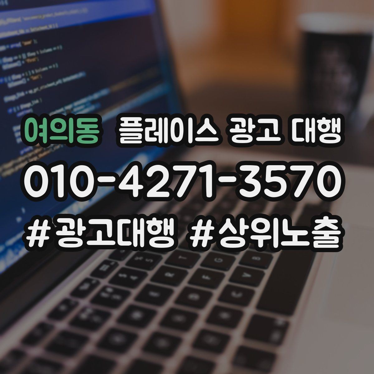 여의동 플레이스 광고 대행 업체에 맡기기 전 확인 포인트 정리
