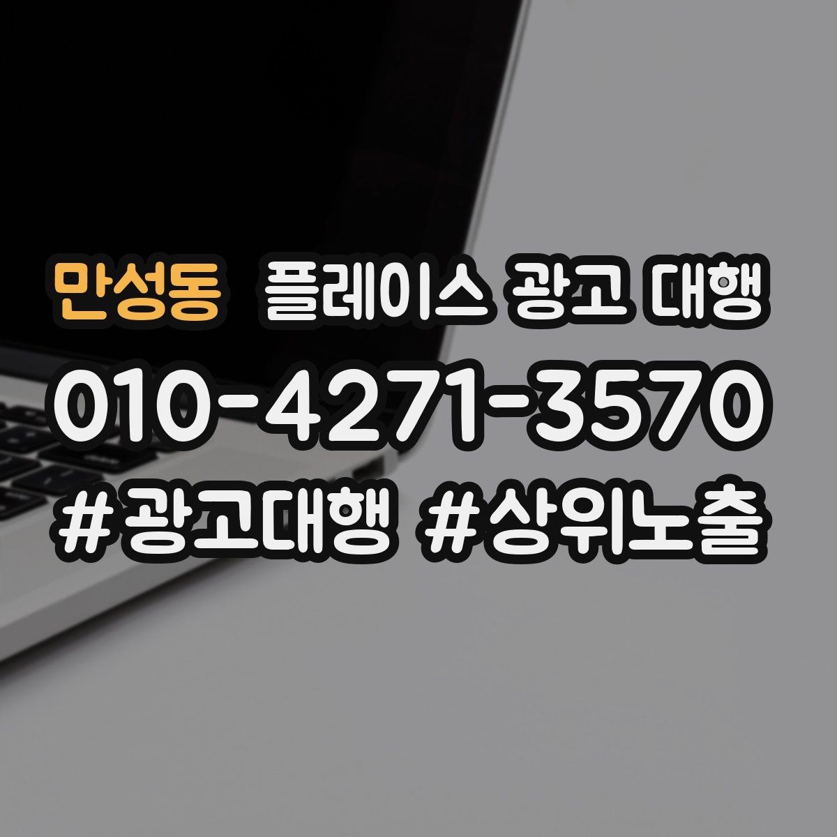 만성동 플레이스 광고 대행 의뢰 후 확인할 진행 단계
