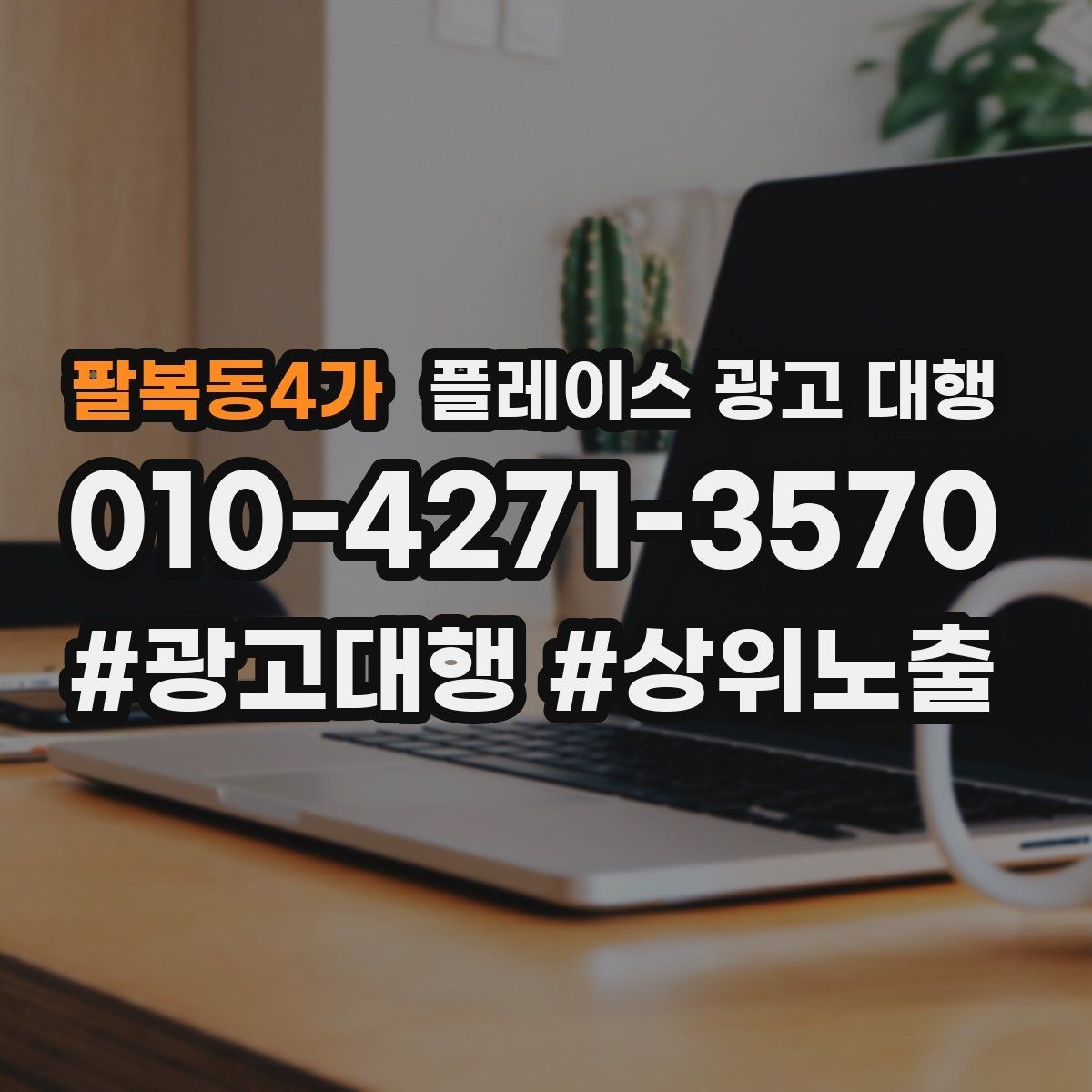 팔복동4가 플레이스 광고 대행 업체의 관리 범위 확인하기