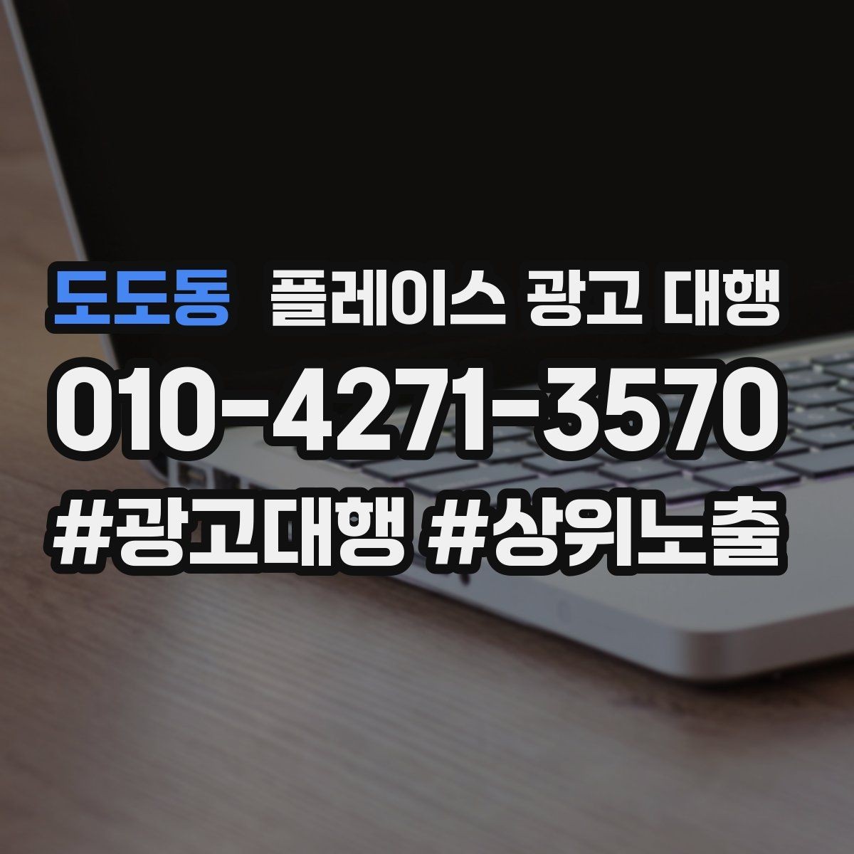 도도동 플레이스 광고 대행 업체에 맡기기 전 확인 포인트 정리