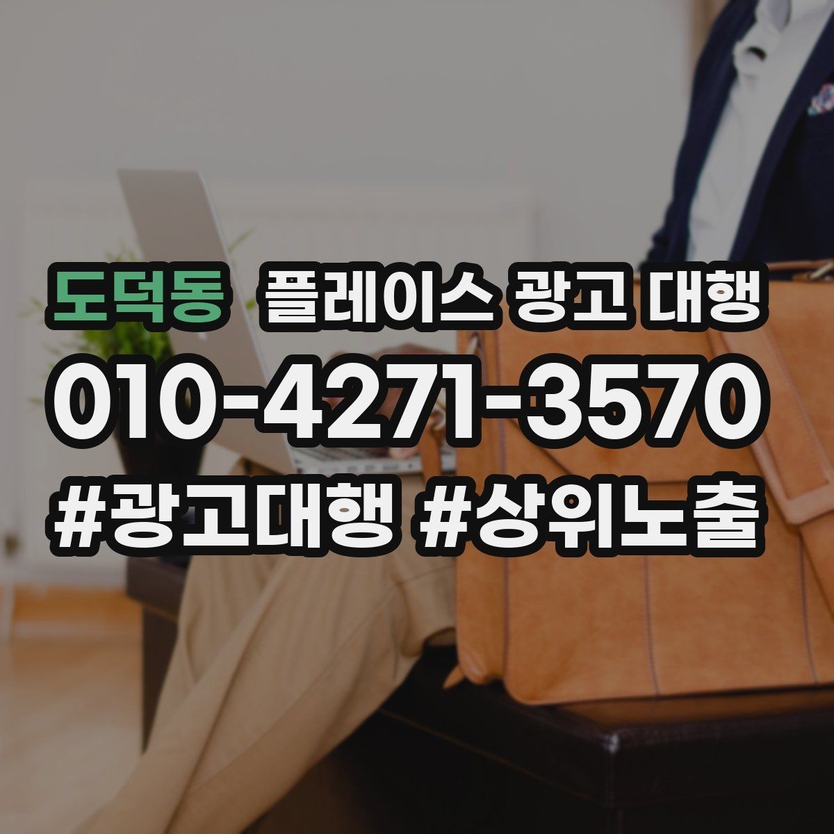 도덕동 플레이스 광고 대행 초기 상담부터 진행까지의 과정