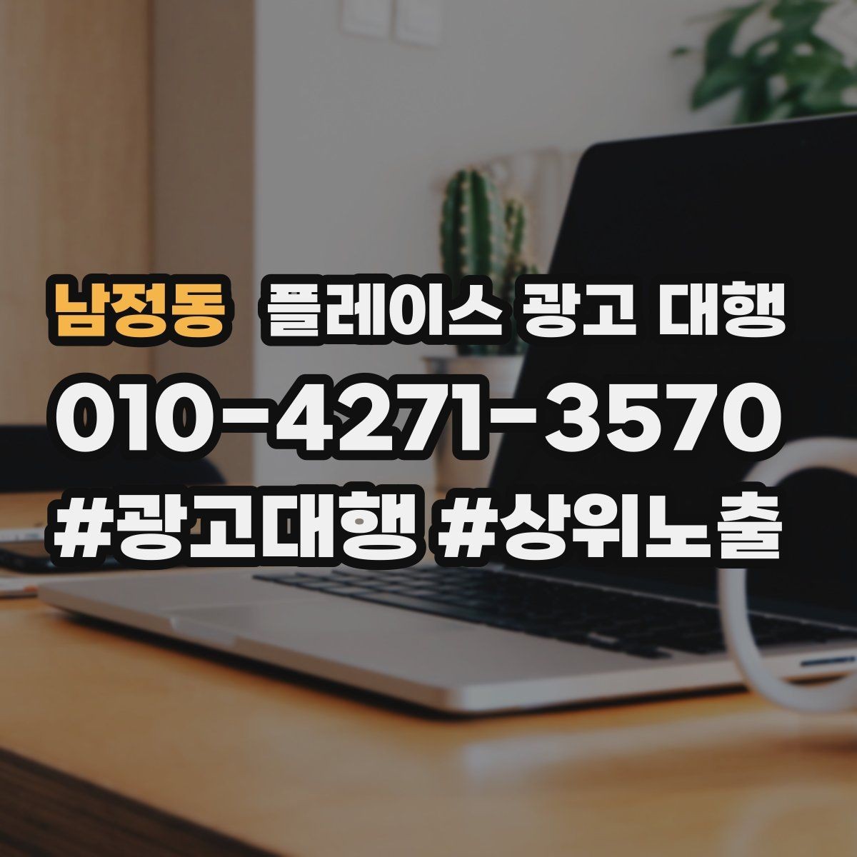 남정동 플레이스 광고 대행 성과를 살펴보는 방법