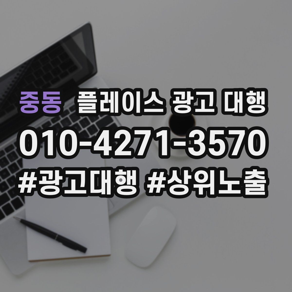 중동 플레이스 광고 대행 시작 전 계정과 정보 점검