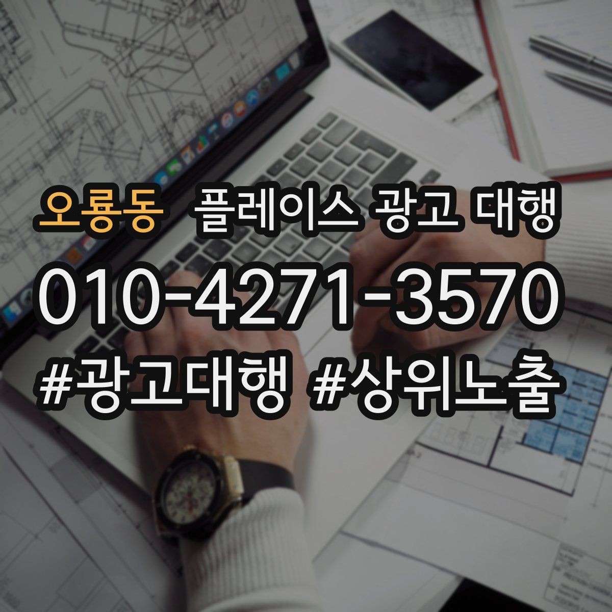 오룡동 플레이스 광고 대행 지역 고객에게 보이는 첫 화면