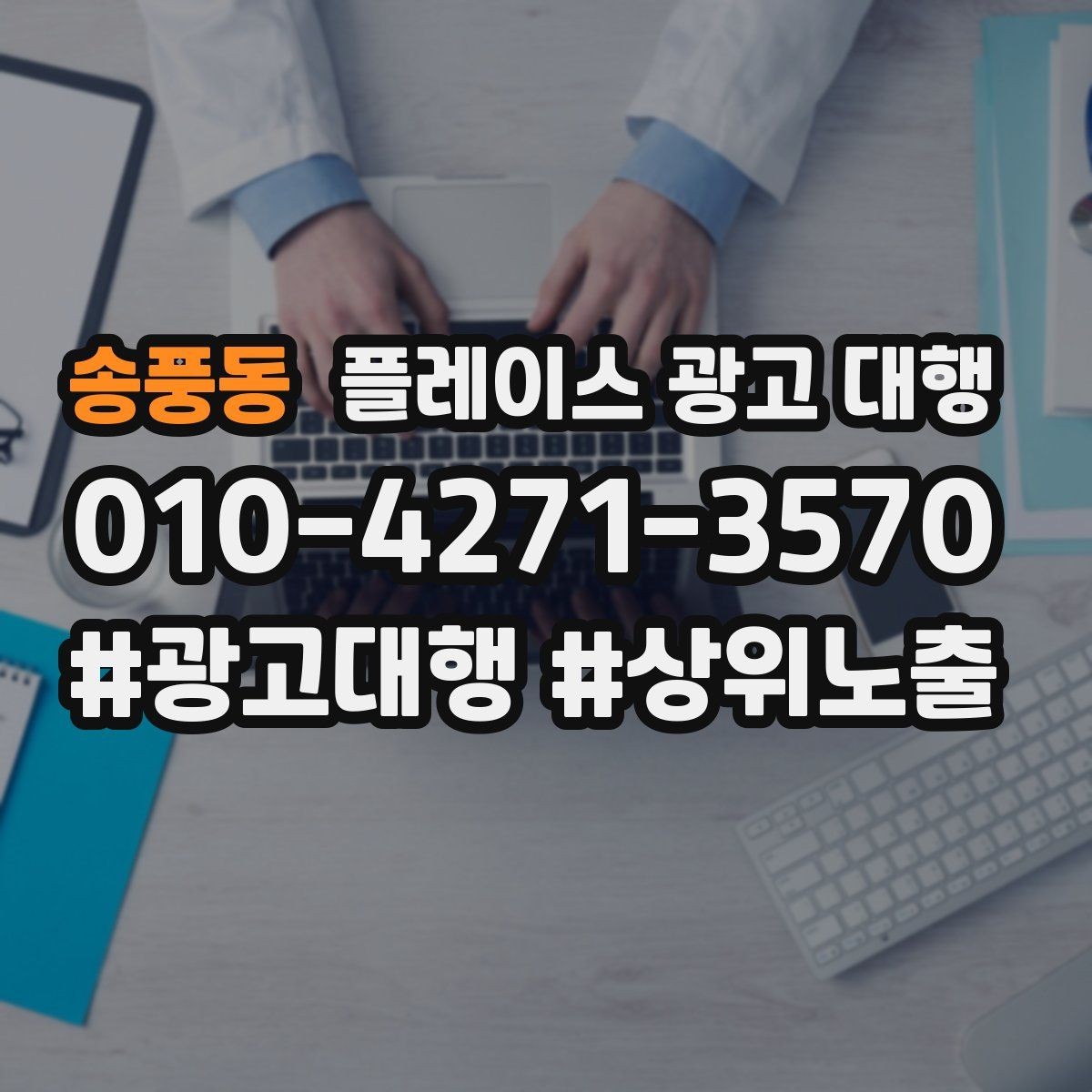 송풍동 플레이스 광고 대행 결과를 해석하는 기본 관점