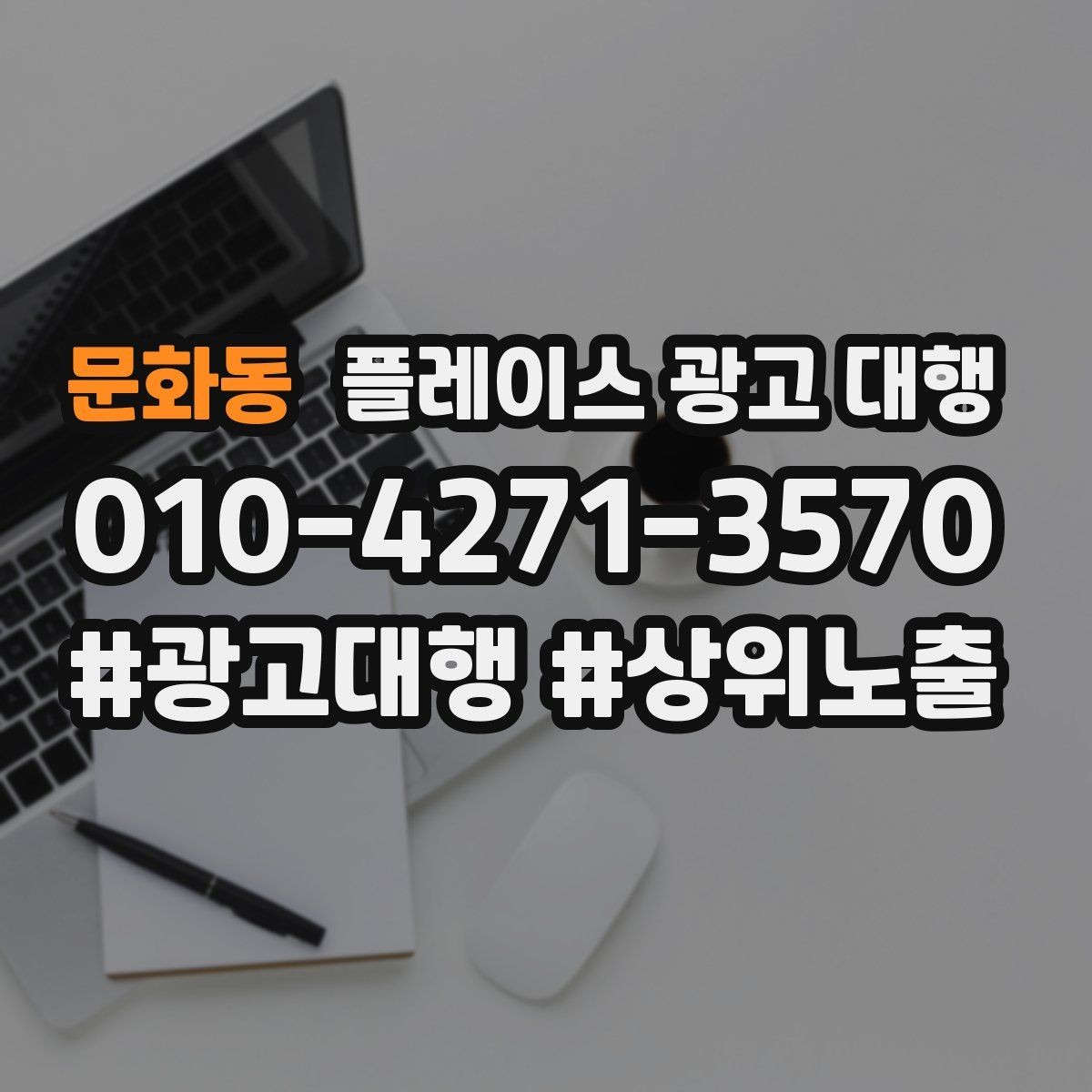 문화동 플레이스 광고 대행 클릭보다 중요한 확인 항목