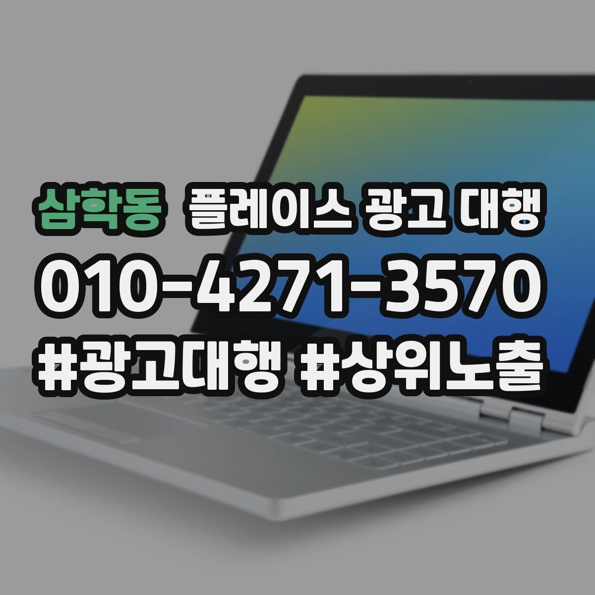 삼학동 플레이스 광고 대행 상위 노출만으로 판단하면 안 되는 이유