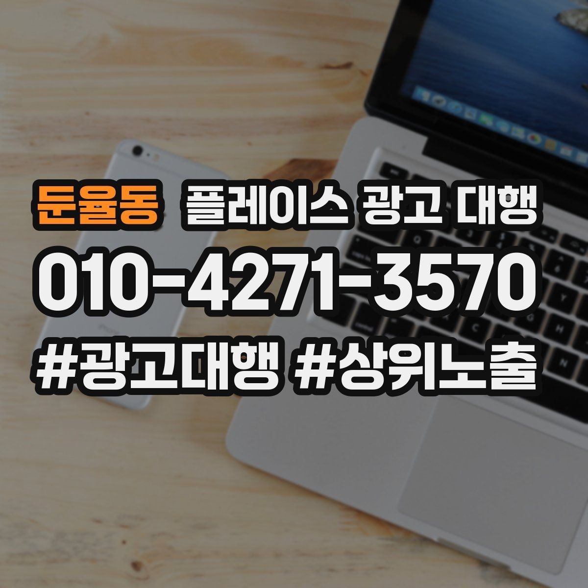 둔율동 플레이스 광고 대행 효과를 확인하는 기준