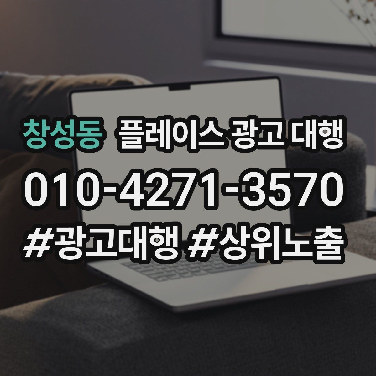 창성동 플레이스 광고 대행 맡기기 전에 묻고 싶은 질문