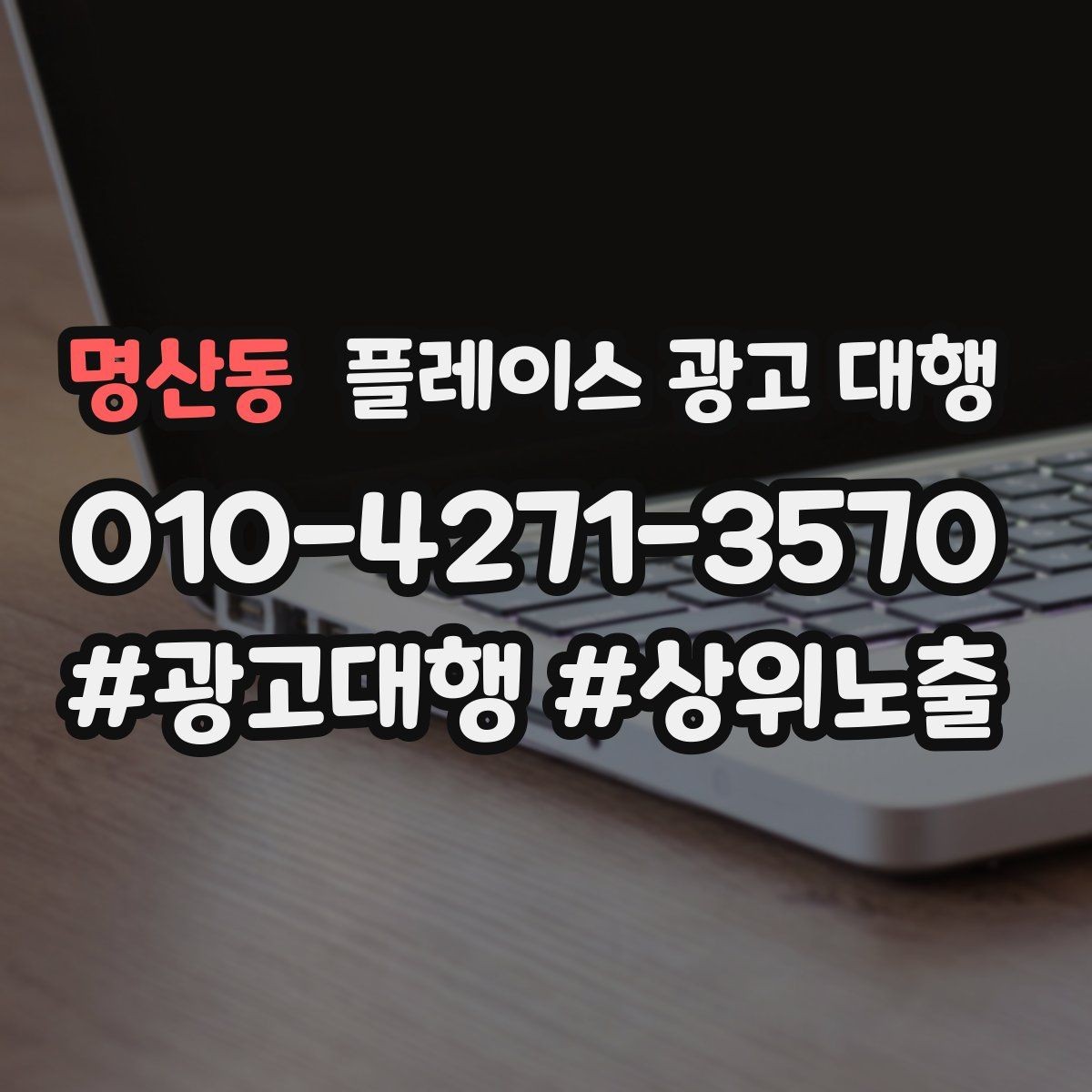 명산동 플레이스 광고 대행 도입 시 현실적으로 기대할 점