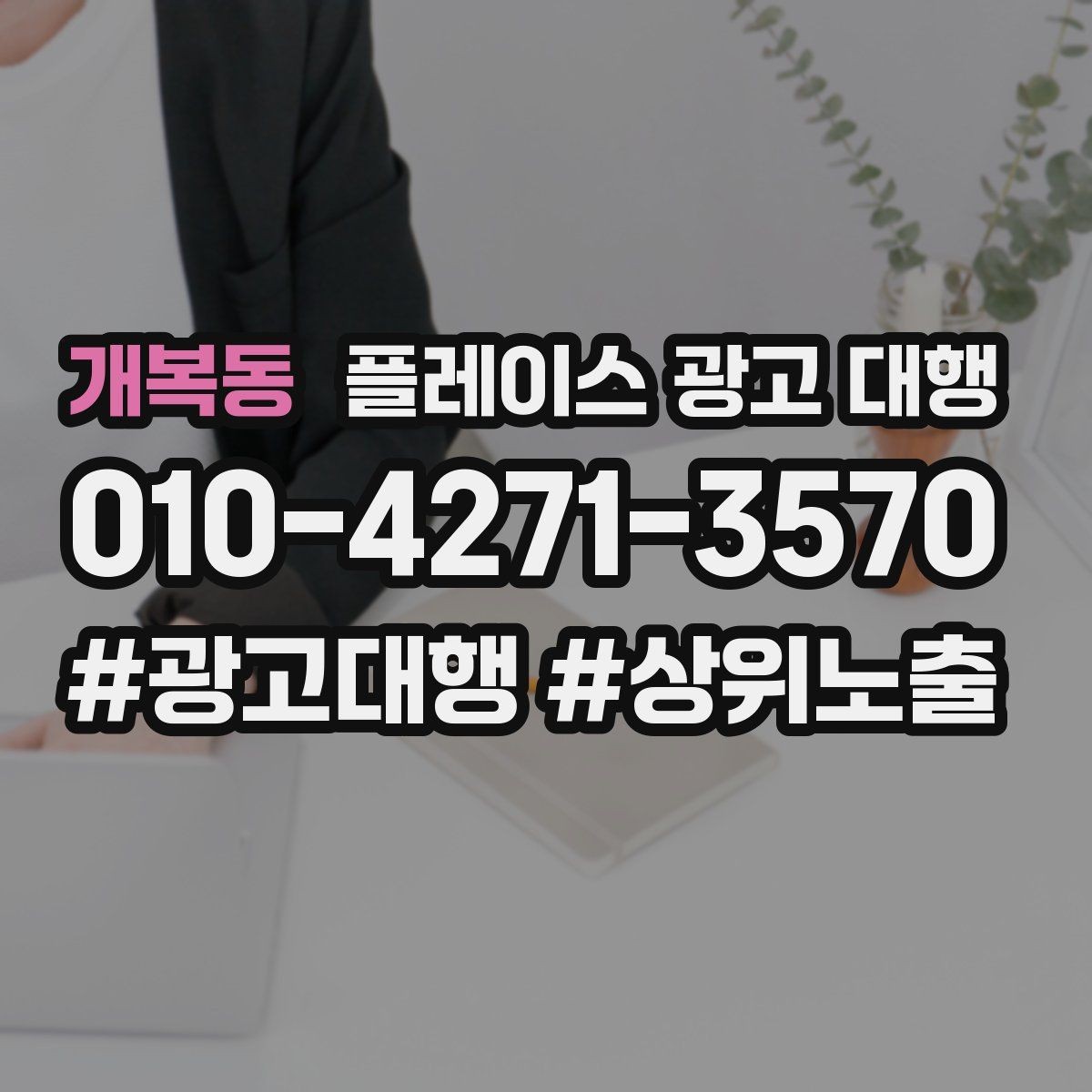 개복동 플레이스 광고 대행 운영 상황에 맞는 업무 분담