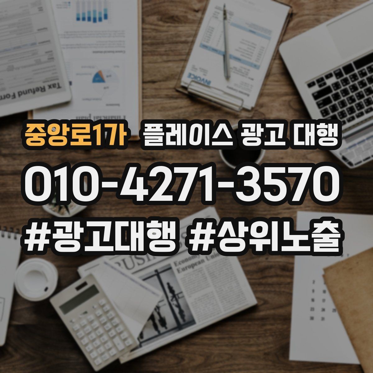 중앙로1가 플레이스 광고 대행 업체와 소통할 때 확인할 내용