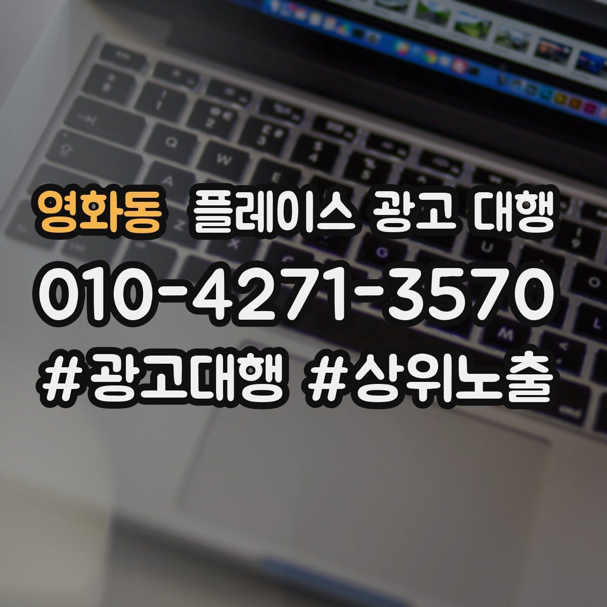 영화동 플레이스 광고 대행 업체를 고를 때 비교할 점