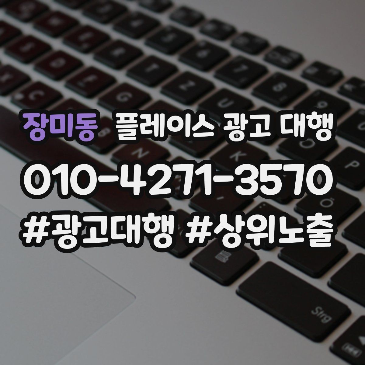 장미동 플레이스 광고 대행 상담 전에 준비할 질문들