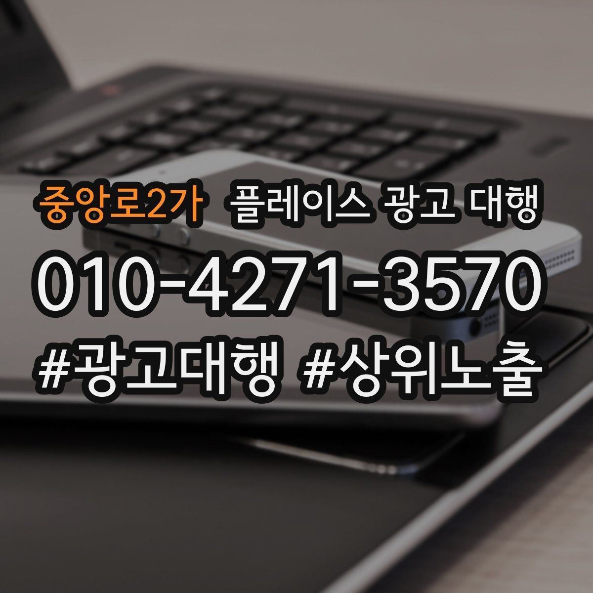 중앙로2가 플레이스 광고 대행 광고 효율을 떨어뜨리는 요소