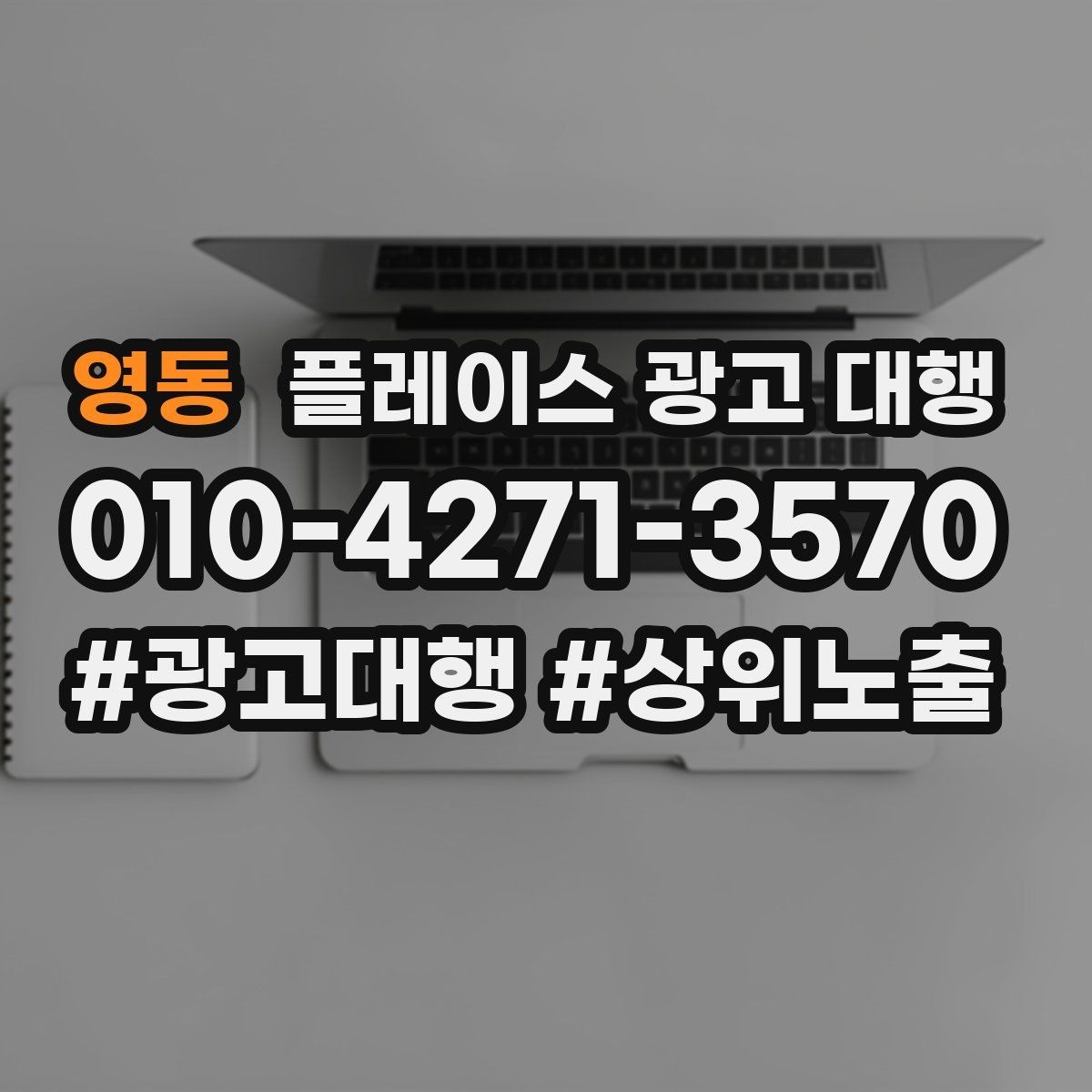 영동 플레이스 광고 대행 준비 과정에서 놓치기 쉬운 부분
