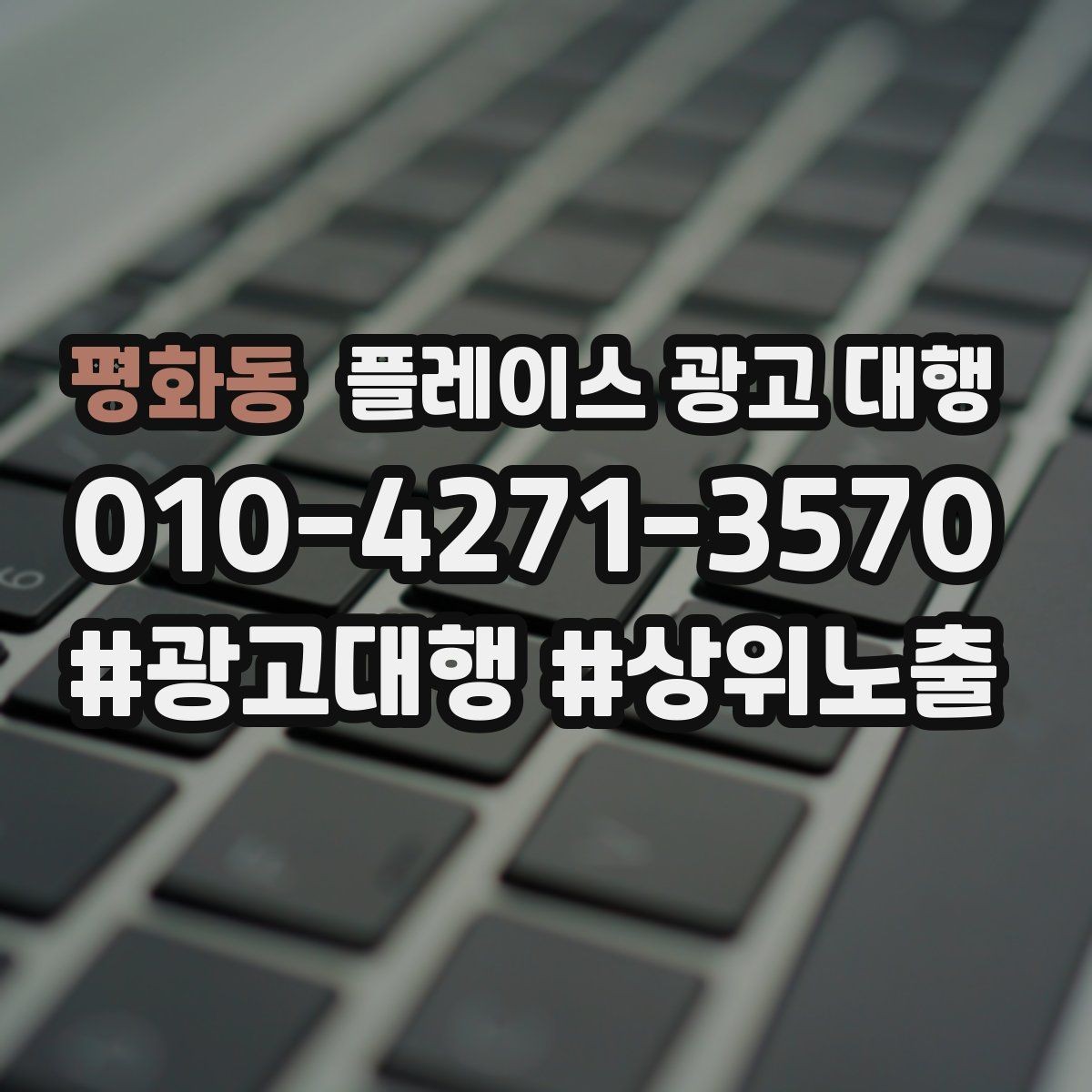 평화동 플레이스 광고 대행 운영을 맡길 때 확인할 범위