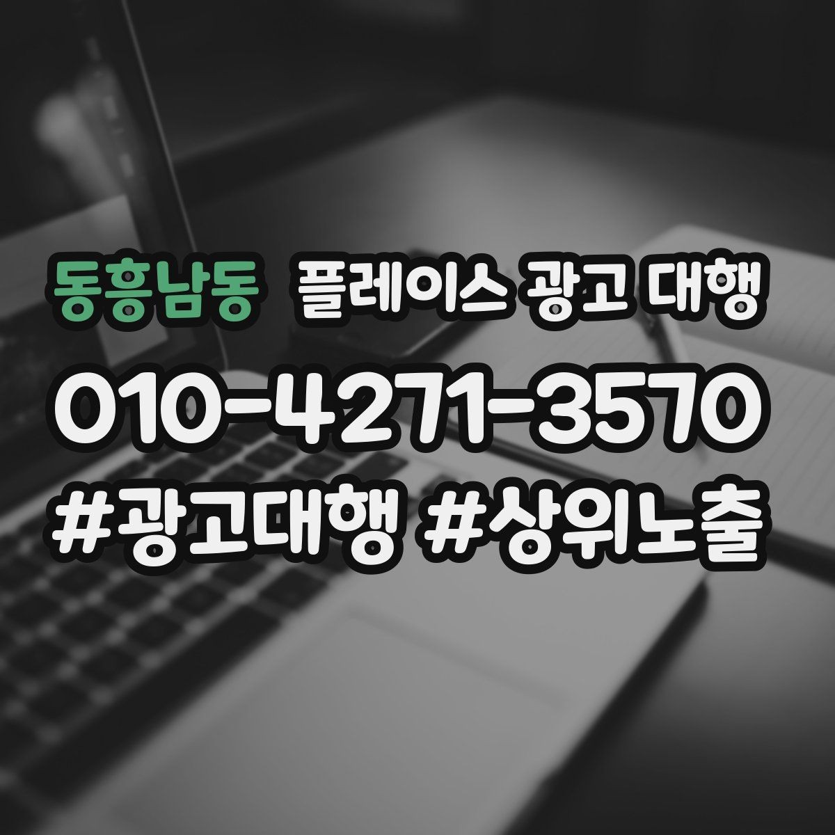 동흥남동 플레이스 광고 대행 현황 분석으로 보는 개선 방향
