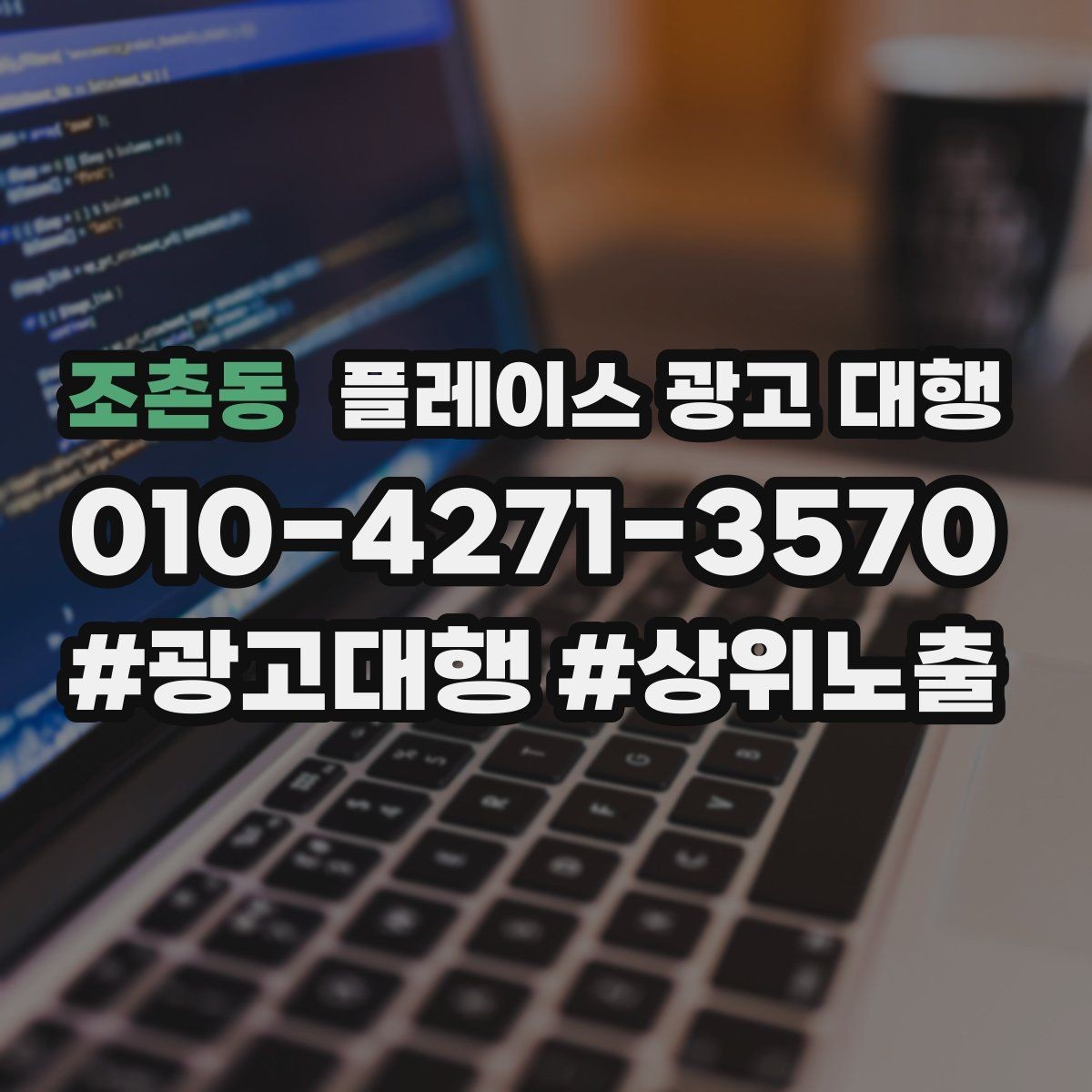 조촌동 플레이스 광고 대행 진행 전 확인할 사항