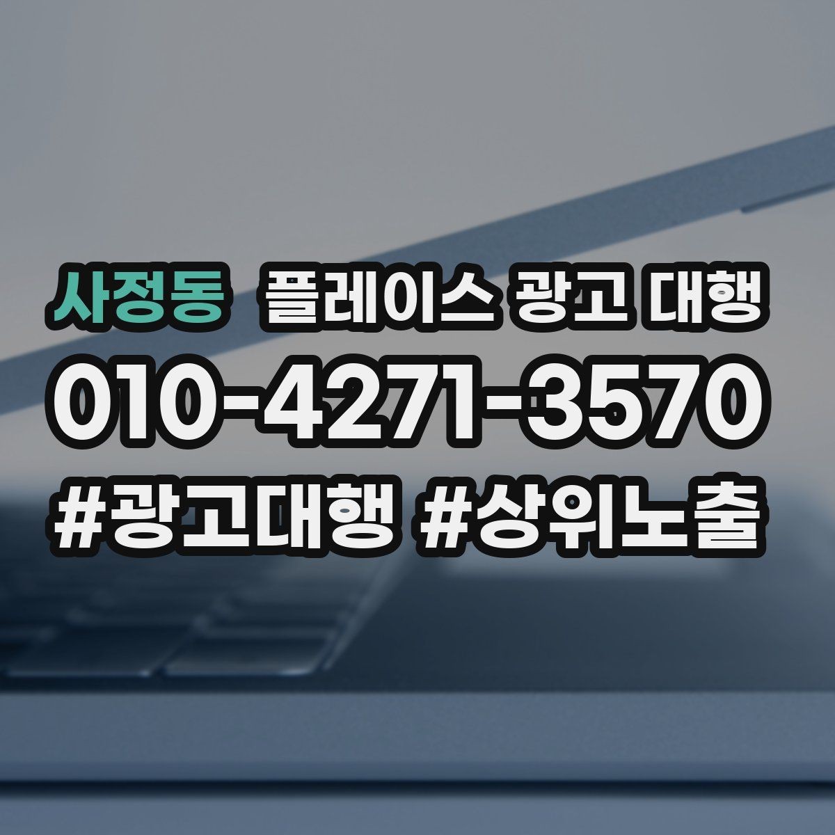 사정동 플레이스 광고 대행 결과를 해석할 때 보는 요소