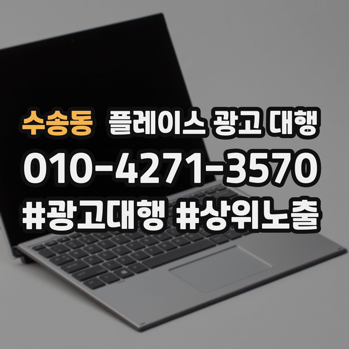 수송동 플레이스 광고 대행 전후 비교로 보는 변화 포인트