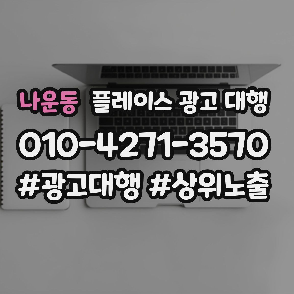 나운동 플레이스 광고 대행 운영 중 수정이 필요한 신호