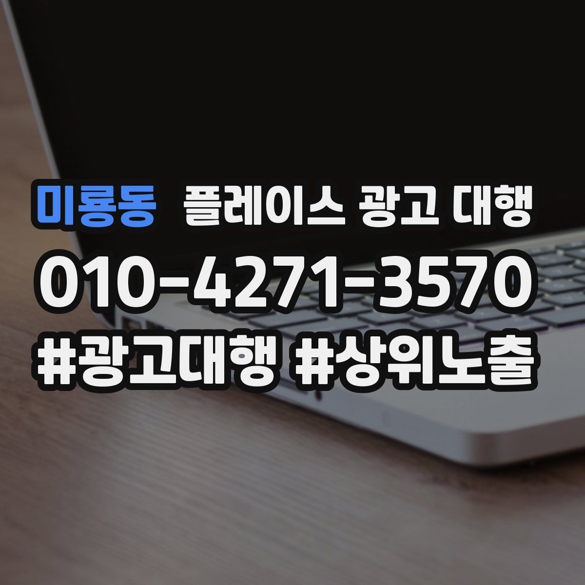 미룡동 플레이스 광고 대행 문의가 많은 이유