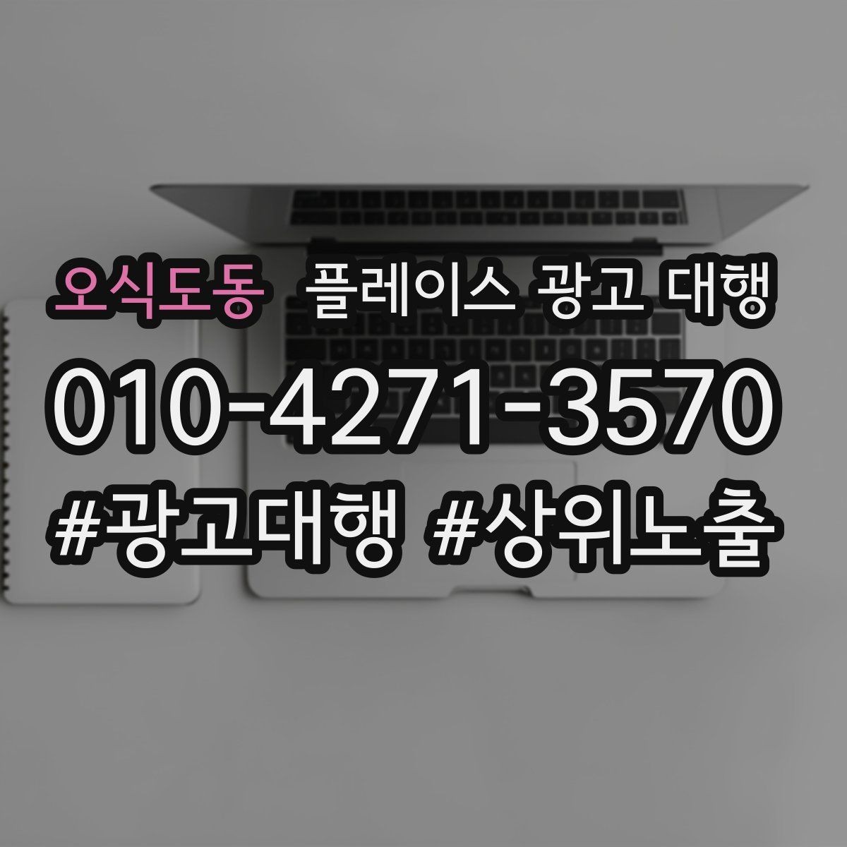 오식도동 플레이스 광고 대행 진행 중 개선 요청하는 방법