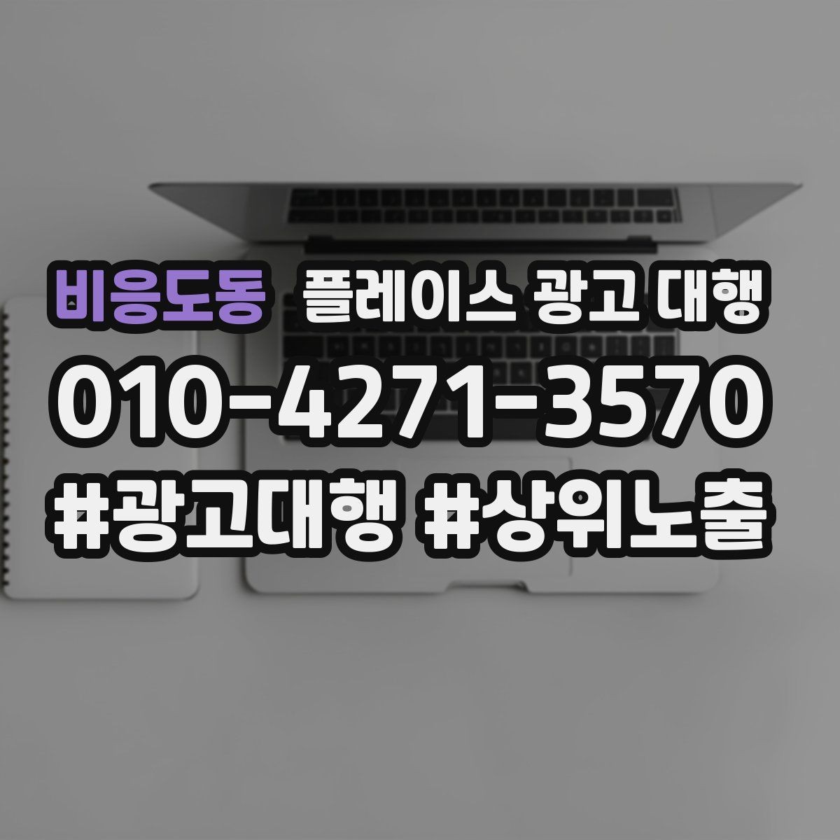 비응도동 플레이스 광고 대행 선택 시 주의할 점