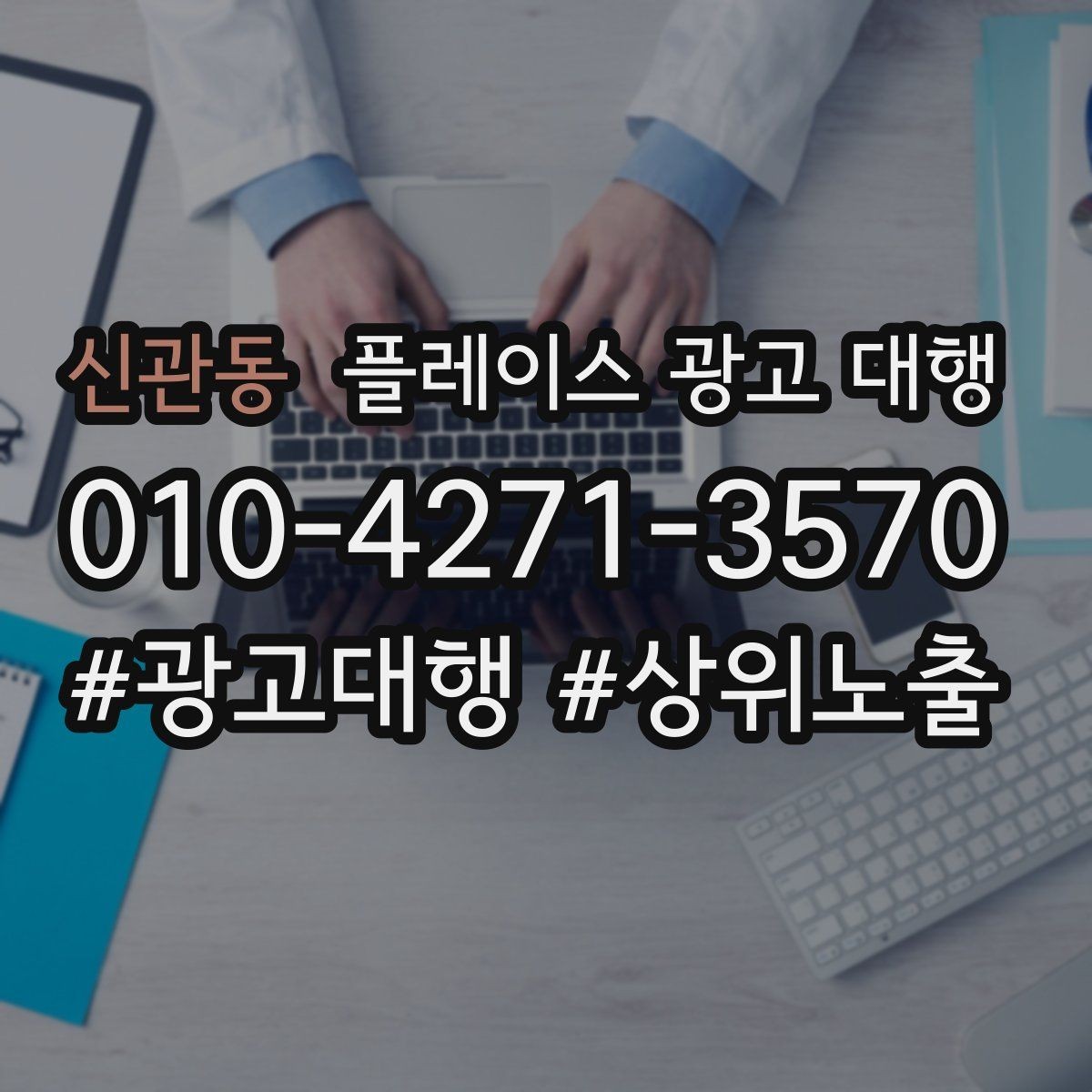 신관동 플레이스 광고 대행 성과 분석 시 보는 항목