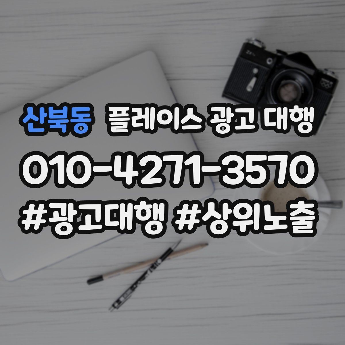 산북동 플레이스 광고 대행 일정과 진행 방식 안내