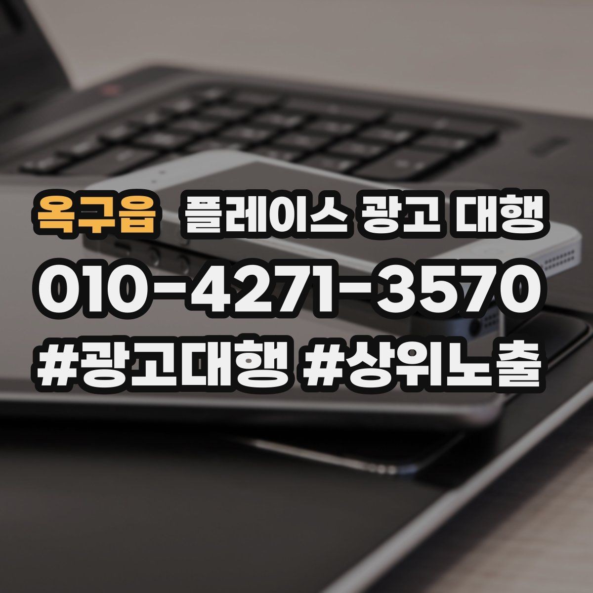 옥구읍 플레이스 광고 대행 지역 특성 반영이 중요한 이유