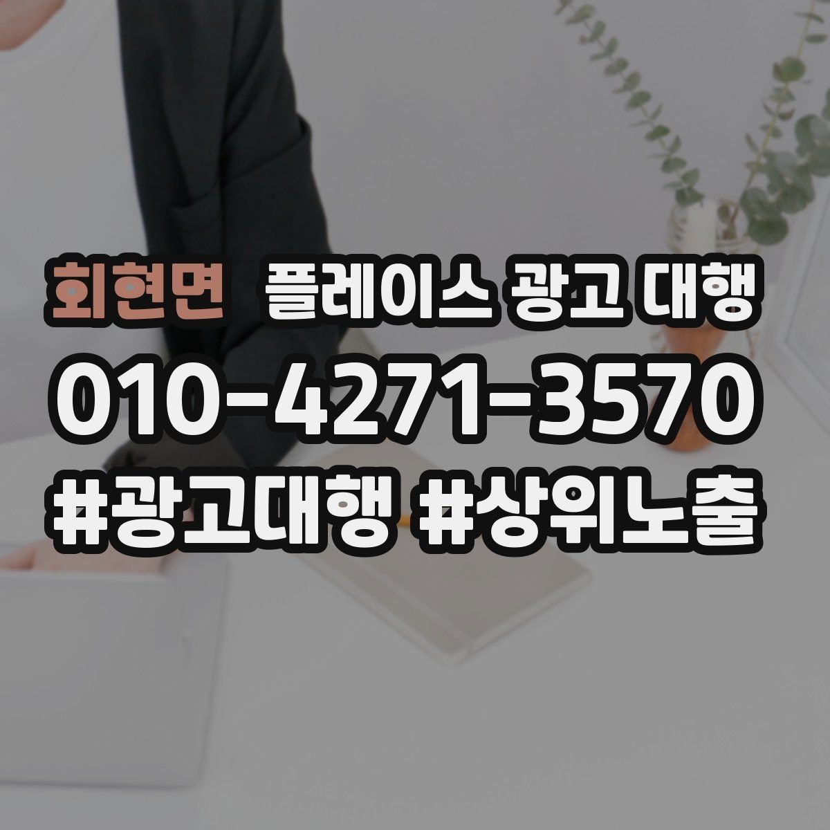 회현면 플레이스 광고 대행 시작한 뒤 1개월 관리 포인트