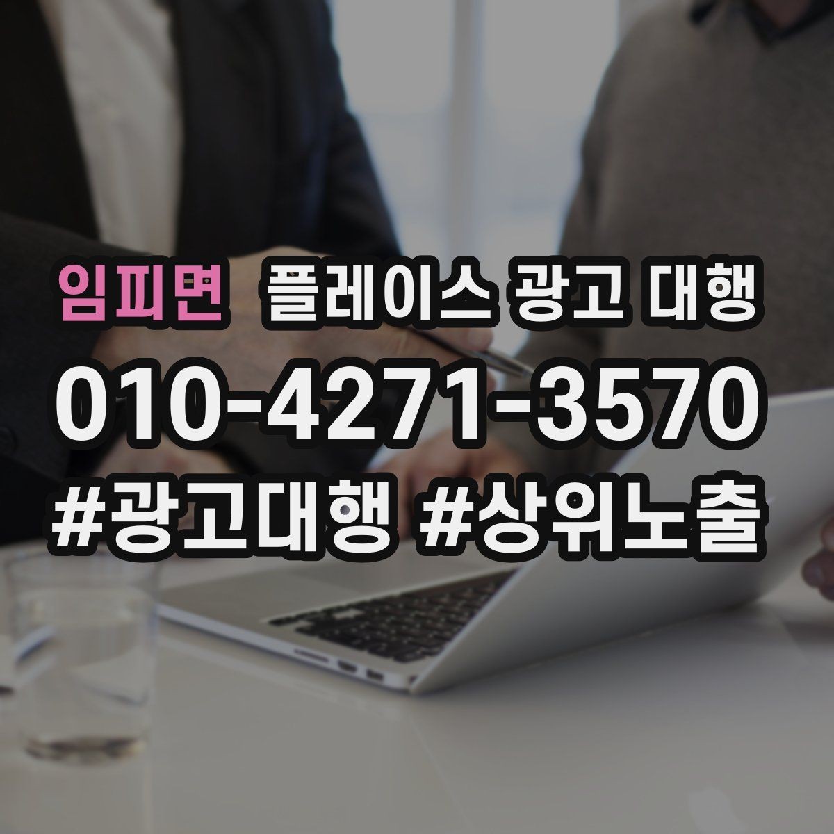 임피면 플레이스 광고 대행 계약 전 비교해야 할 서비스 차이