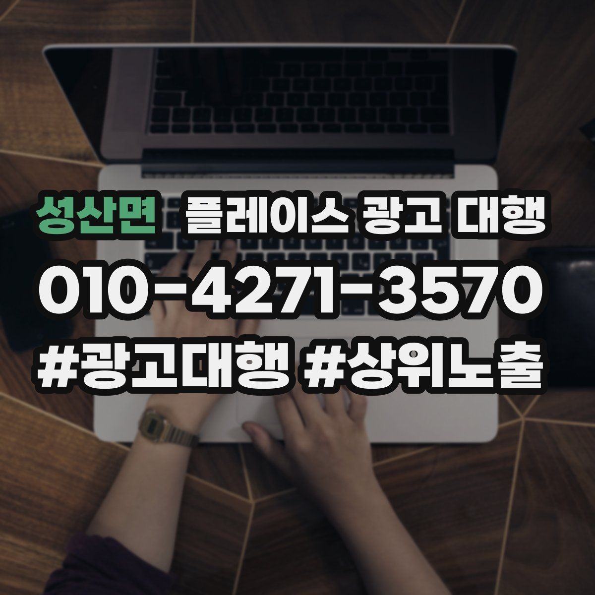 성산면 플레이스 광고 대행 업체 비교할 때 보는 부분