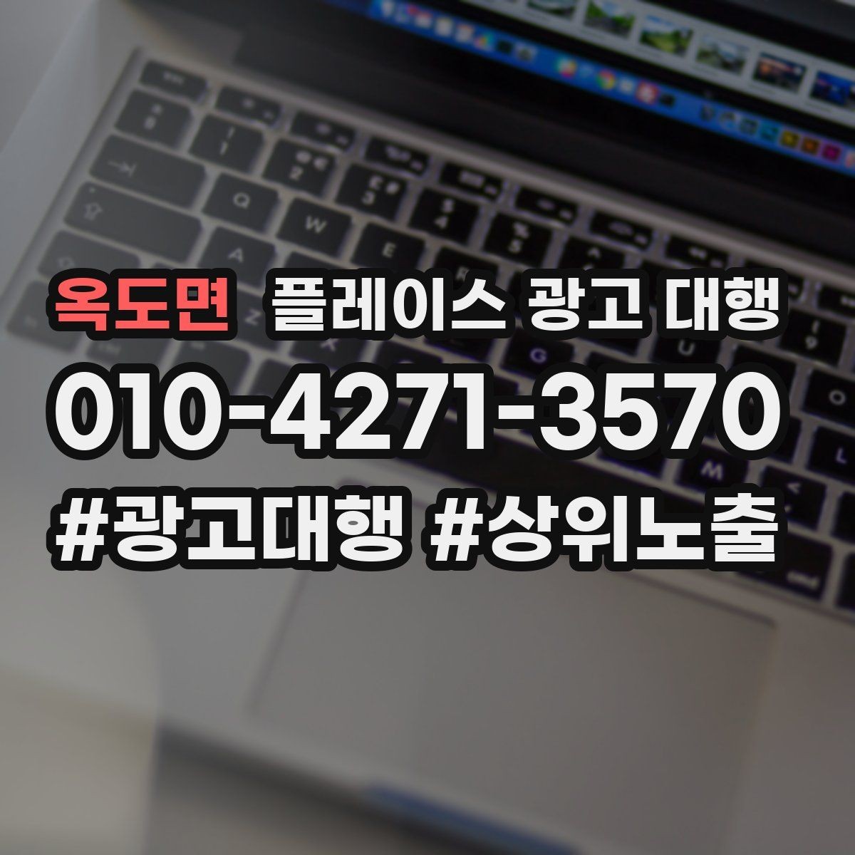 옥도면 플레이스 광고 대행 지역 특성 반영이 중요한 이유