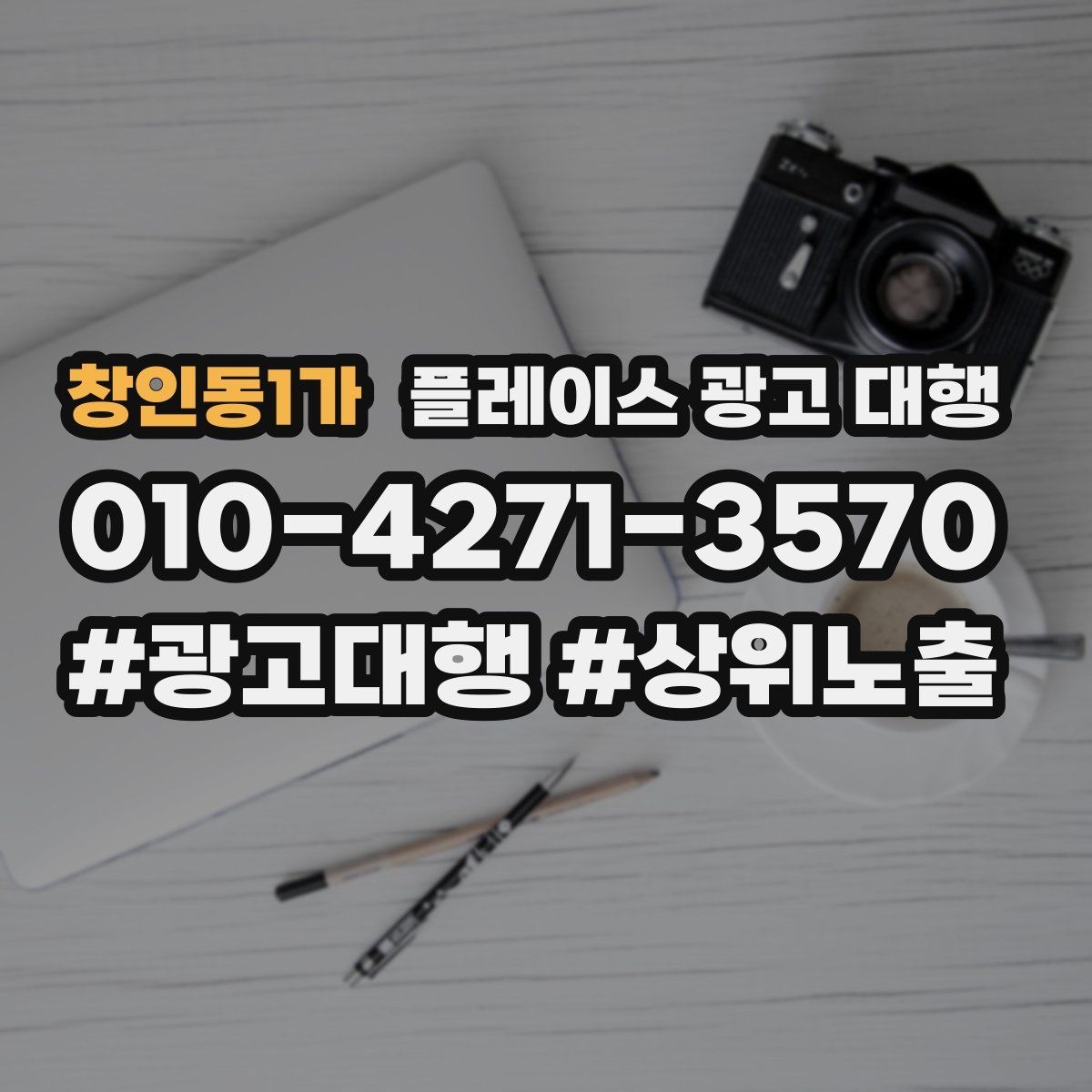 창인동1가 플레이스 광고 대행 비용 구조를 이해하는 방법