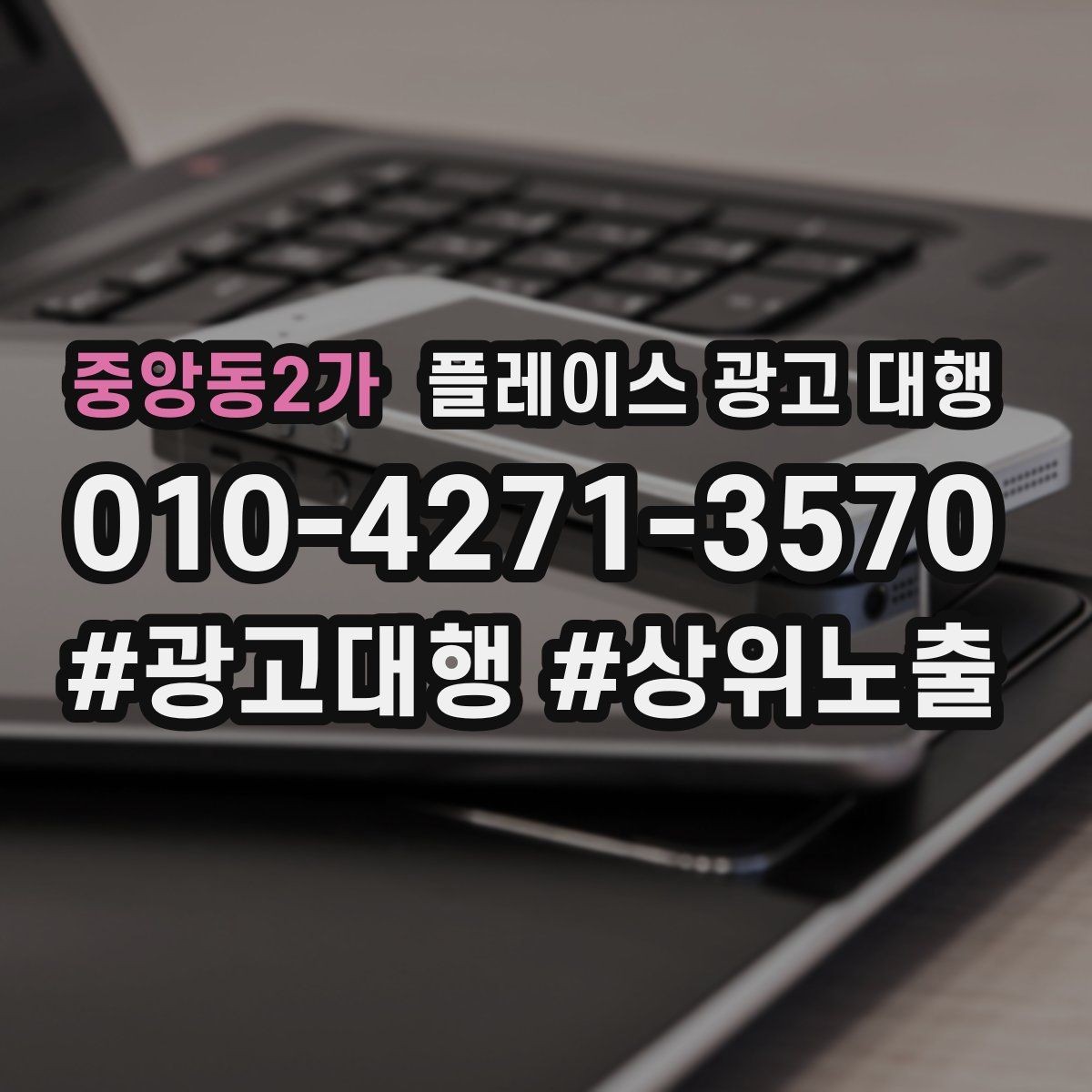 중앙동2가 플레이스 광고 대행 업체를 고를 때 비교할 점