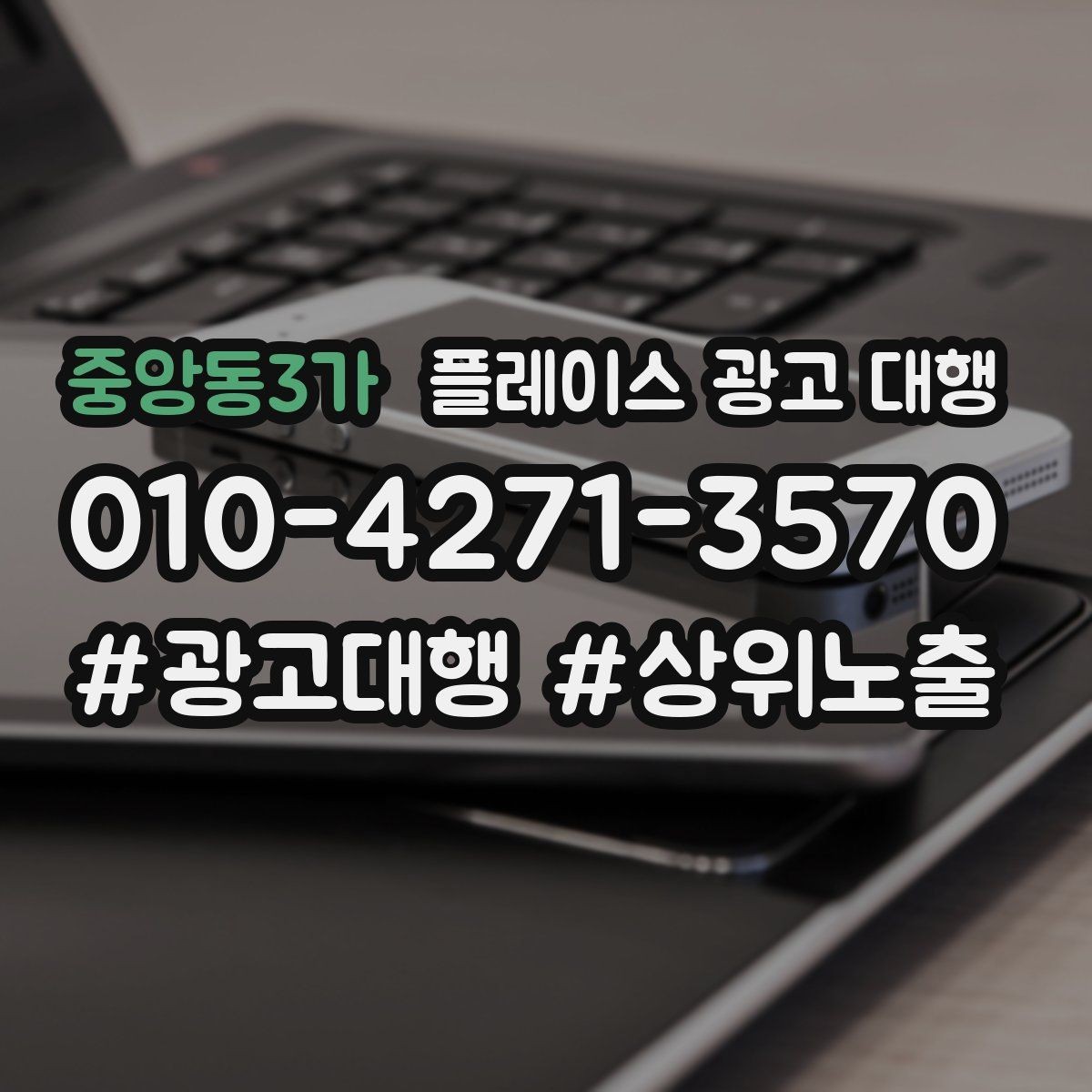 중앙동3가 플레이스 광고 대행 운영 시 놓치기 쉬운 부분