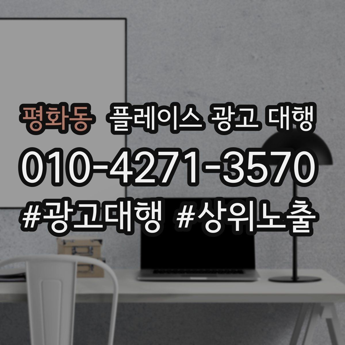 평화동 플레이스 광고 대행 업체와 소통할 때 확인할 내용