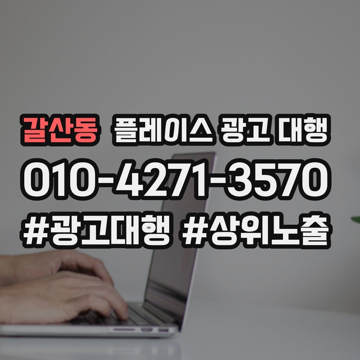갈산동 플레이스 광고 대행 검색어 선택이 중요한 까닭